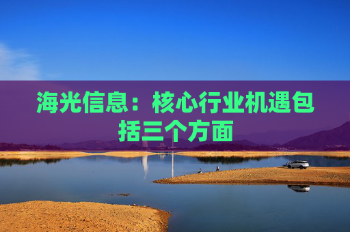 海光信息：核心行业机遇包括三个方面