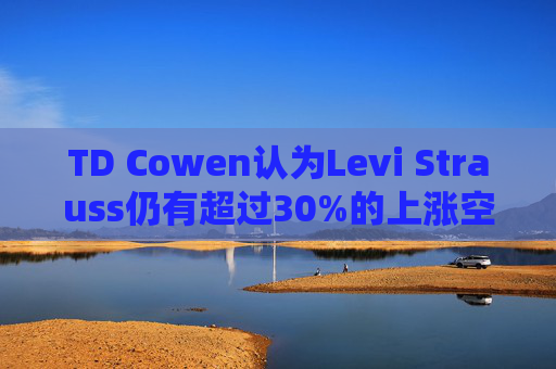 TD Cowen认为Levi Strauss仍有超过30%的上涨空间