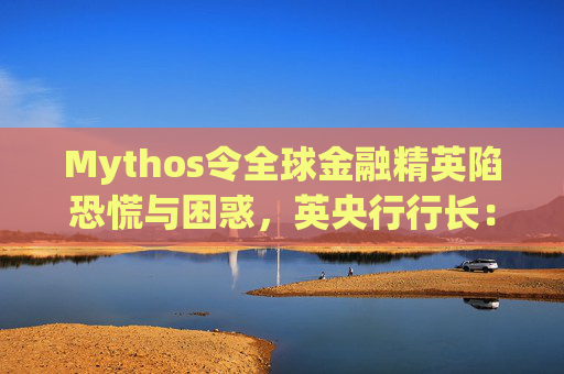 Mythos令全球金融精英陷恐慌与困惑，英央行行长：上辈子做错了什么？