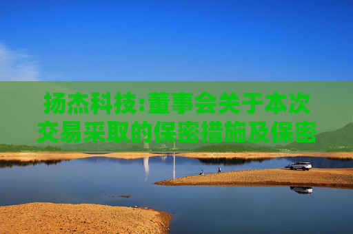 扬杰科技:董事会关于本次交易采取的保密措施及保密制度的说明