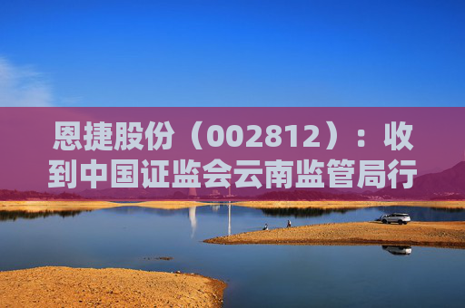 恩捷股份（002812）：收到中国证监会云南监管局行政监管措施决定书