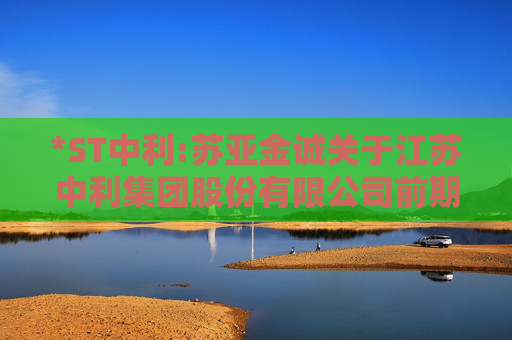 *ST中利:苏亚金诚关于江苏中利集团股份有限公司前期会计差错更正及追溯调整专项说明的审核报告