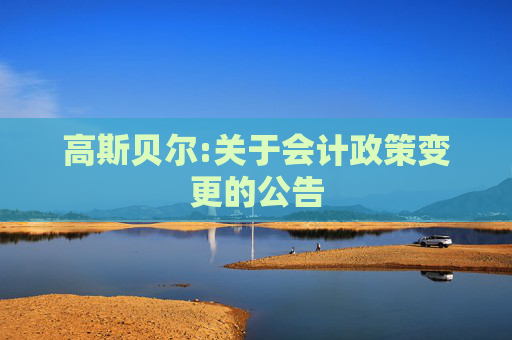 高斯贝尔:关于会计政策变更的公告  第1张