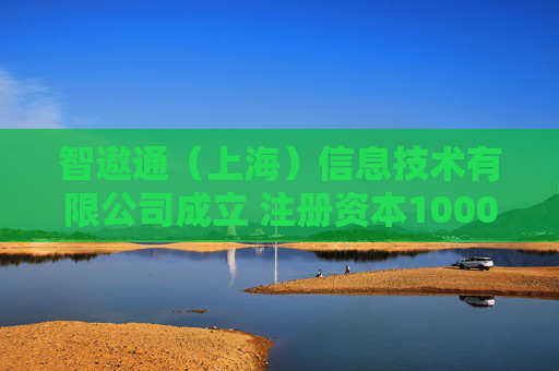 智遨通（上海）信息技术有限公司成立 注册资本1000万人民币