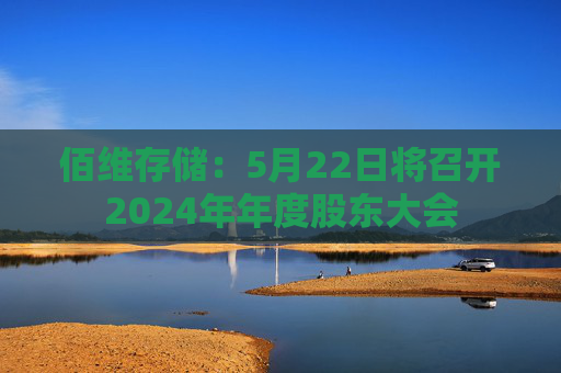 佰维存储：5月22日将召开2024年年度股东大会  第1张