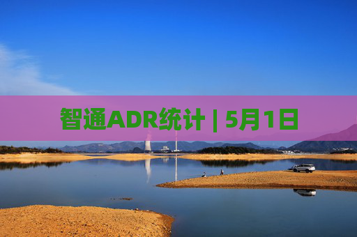 智通ADR统计 | 5月1日