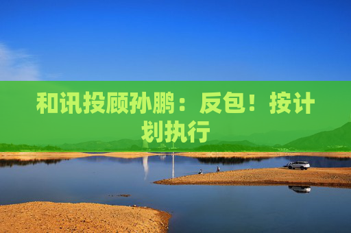 和讯投顾孙鹏：反包！按计划执行