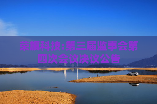 荣旗科技:第三届监事会第四次会议决议公告