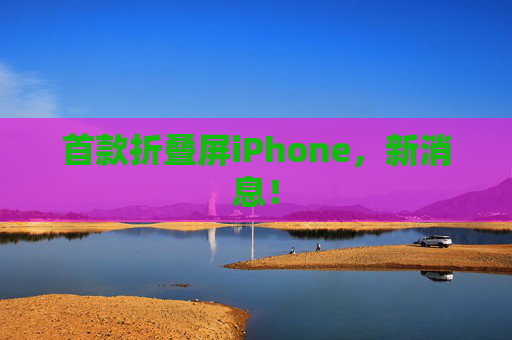 首款折叠屏iPhone,新消息! 第1张 首款折叠屏iPhone,新消息! 第1张