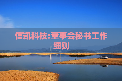 信凯科技:董事会秘书工作细则