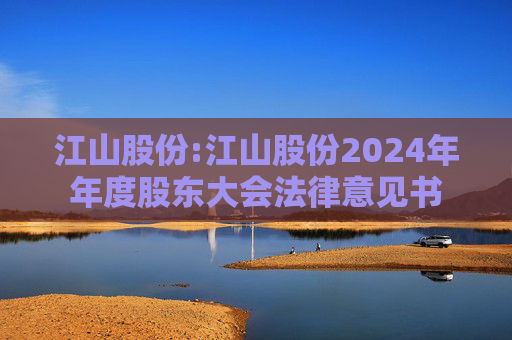 江山股份:江山股份2024年年度股东大会法律意见书