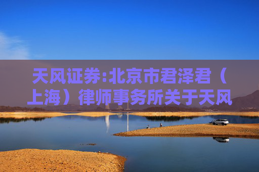 天风证券:北京市君泽君（上海）律师事务所关于天风证券股份有限公司2025年第二次临时股东会的律师见证意见