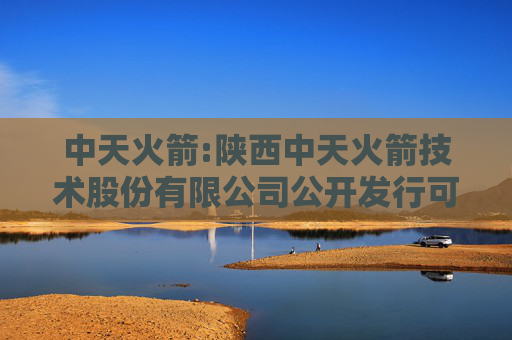 中天火箭:陕西中天火箭技术股份有限公司公开发行可转换公司债券第三次临时受托管理事务报告（2025年度）