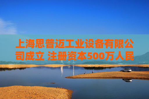 上海思普迈工业设备有限公司成立 注册资本500万人民币