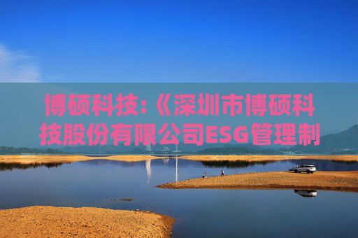 博硕科技:《深圳市博硕科技股份有限公司ESG管理制度》（2025年5月）
