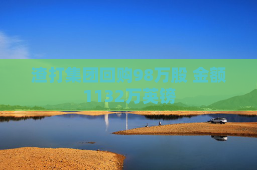 渣打集团回购98万股 金额1132万英镑
