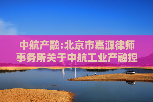 中航产融:北京市嘉源律师事务所关于中航工业产融控股股份有限公司2025年第三次临时股东大会的法律意见书