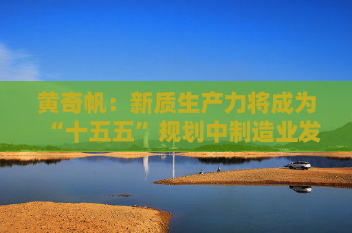 黄奇帆：新质生产力将成为“十五五”规划中制造业发展的最强动力