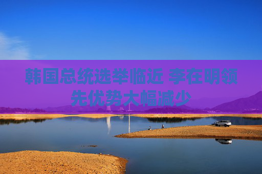 韩国总统选举临近 李在明领先优势大幅减少  第1张
