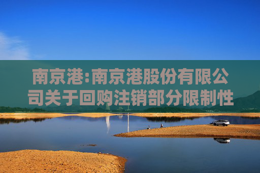 南京港:南京港股份有限公司关于回购注销部分限制性股票减少注册资本暨通知债权人的公告