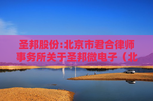 圣邦股份:北京市君合律师事务所关于圣邦微电子（北京）股份有限公司2025年第二期股票期权激励计划（草案）的法律意见书  第1张