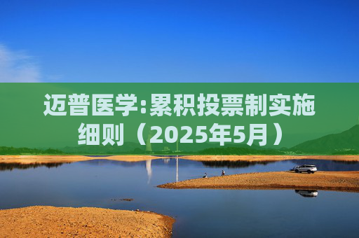 迈普医学:累积投票制实施细则（2025年5月）