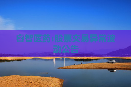 睿智医药:股票交易异常波动公告