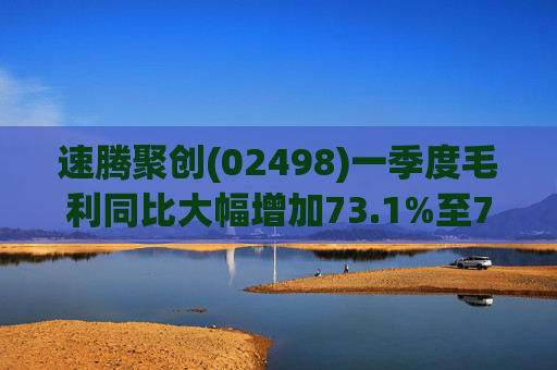 速腾聚创(02498)一季度毛利同比大幅增加73.1%至7701万元
