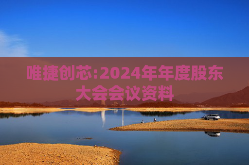 唯捷创芯:2024年年度股东大会会议资料