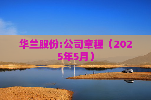 华兰股份:公司章程（2025年5月）