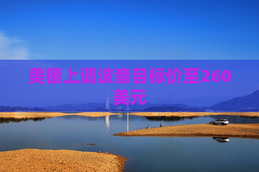美银上调波音目标价至260美元