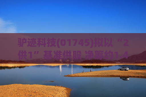 驴迹科技(01745)拟以“2供1”基准供股 净筹约1.43亿港元