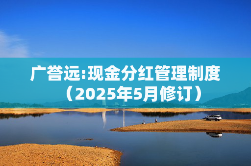 广誉远:现金分红管理制度（2025年5月修订）