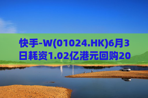 快手-W(01024.HK)6月3日耗资1.02亿港元回购200万股