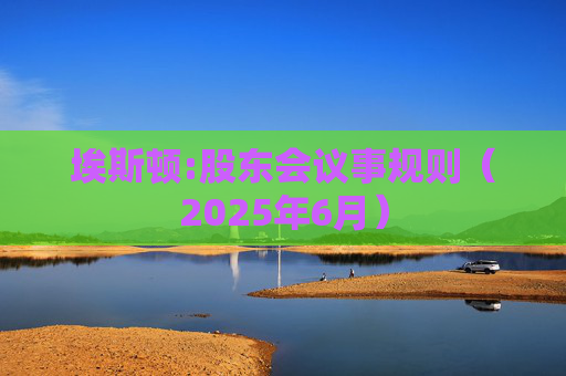 埃斯顿:股东会议事规则（2025年6月）