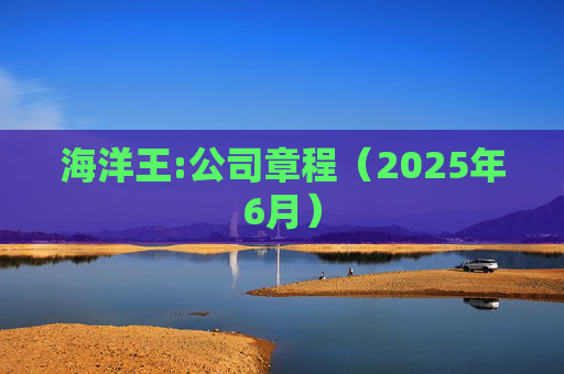 海洋王:公司章程（2025年6月）