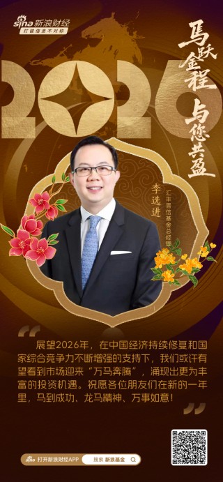 视频|汇丰晋信基金总经理李选进贺新春：在高质量发展的道路上策“马”扬鞭