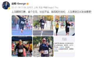 荣耀前CEO赵明现身上海马拉松：顺利完赛，人生勇敢尝试非常重要