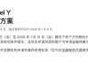 特斯拉放大招！推出7年超低息、5年0息车贷