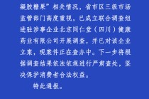 官方通报“南极磷虾油”事件：已成立联合调查组开展调查