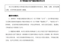 广和通拟重大资产重组！股票不停牌