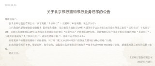 北京银行：直销银行APP相关服务将迁移至“京彩生活”手机银行APP