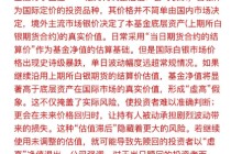 国投瑞银关于白银基金晚上十点公告调估值的解释，有些讲不通