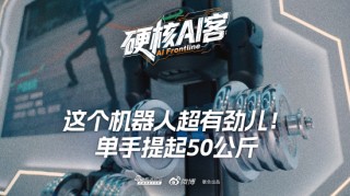 这个机器人超有劲儿！单手提起50公斤