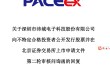突击分红7750万募6200万补流的沛城电子：退货后BYD已退出前五大客户，支付长风智能赔偿款与违约金约208万