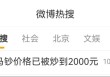 热搜第一！马钞已炒到2000元，“一分钟不到就被抢光”