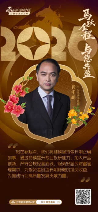 2026新年献词|平安基金总经理肖宇鹏：持续提升投研“平台化”建设，以高质量发展为投资者创造价值