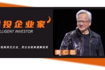 黄仁勋“炸场秀”后的精彩问答，谈及关键临界点、护城河、马斯克以及亿万富翁税等