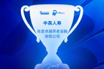 中英人寿获评“年度卓越养老金融保险公司”