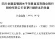 宜宾市商业银行注册资本增至近46亿元 上市后首次补充核心资本